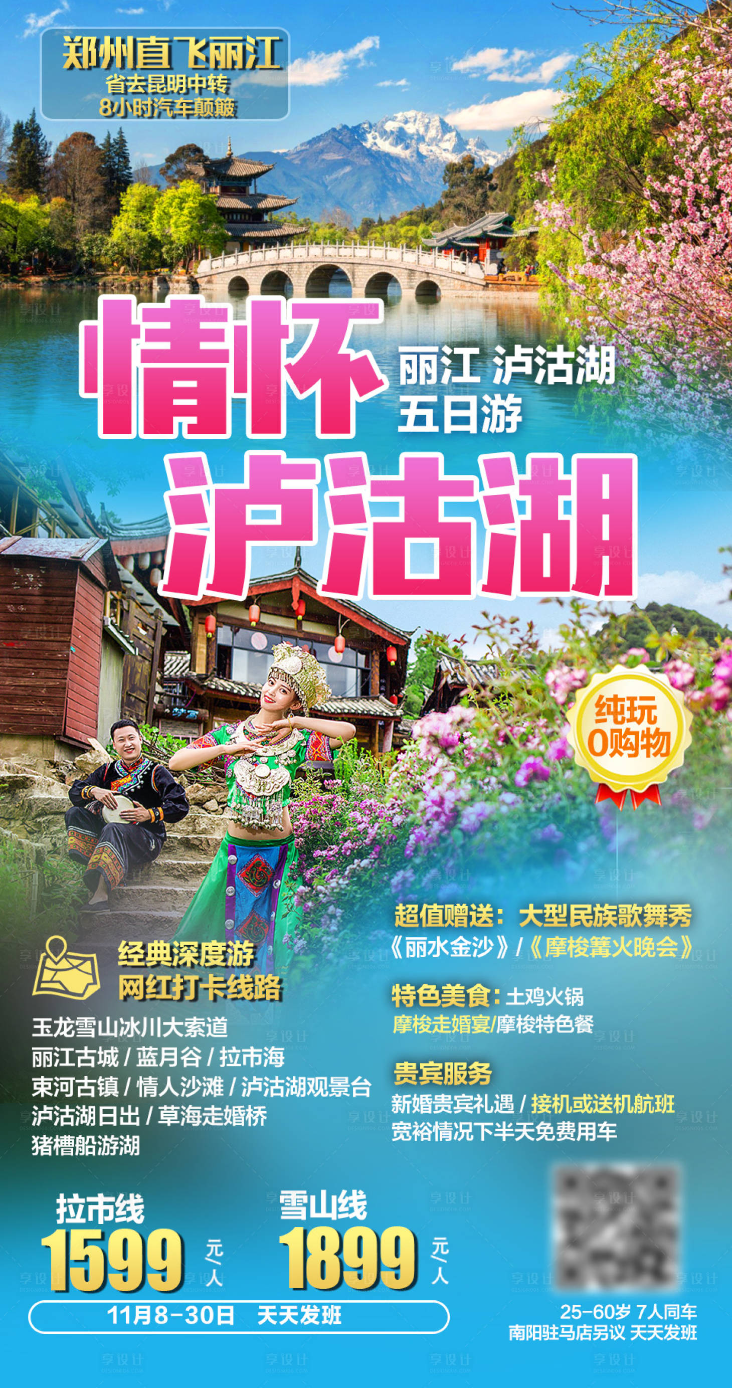 源文件下載【享設計】搜索編號：39340004780743202【瀘沽湖】