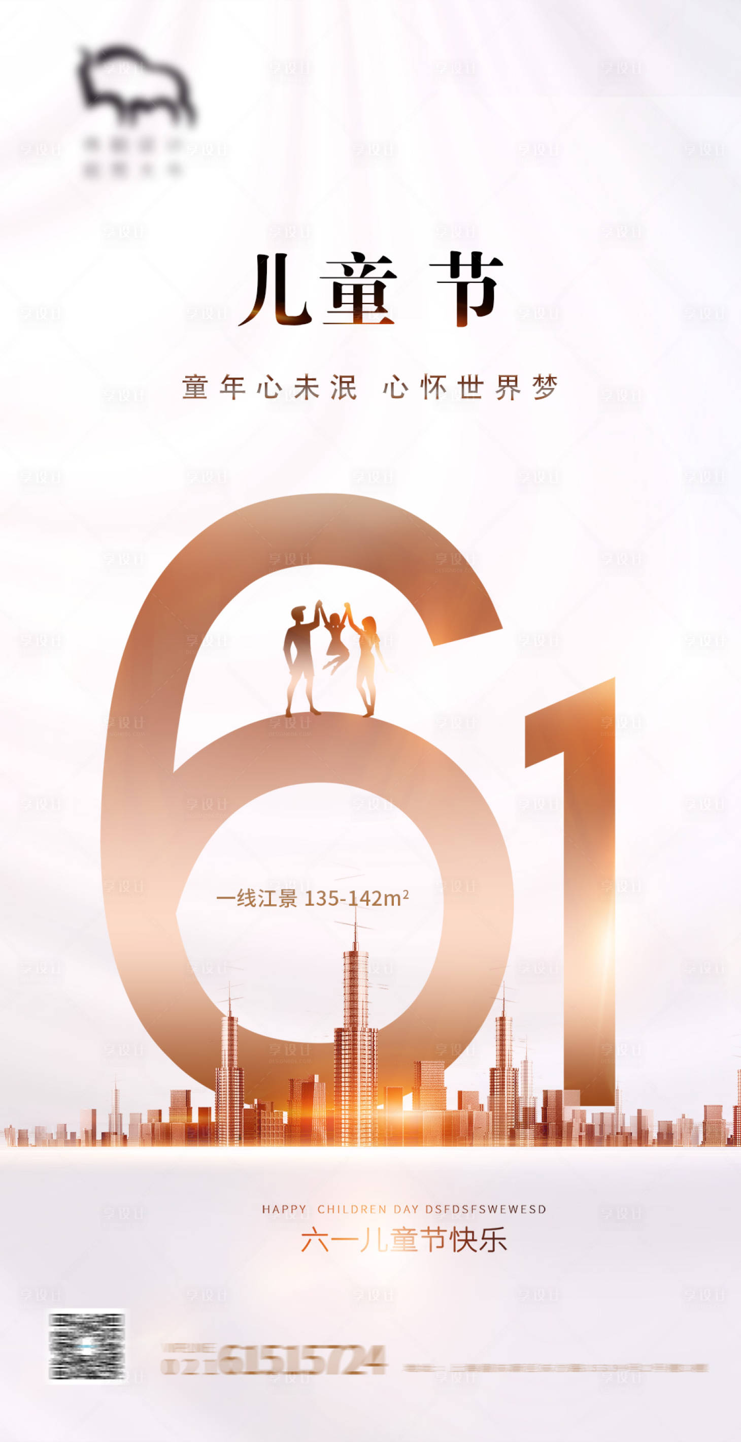 源文件下載【享設計】搜索編號：85320004859941943【六一兒童節地產海報】