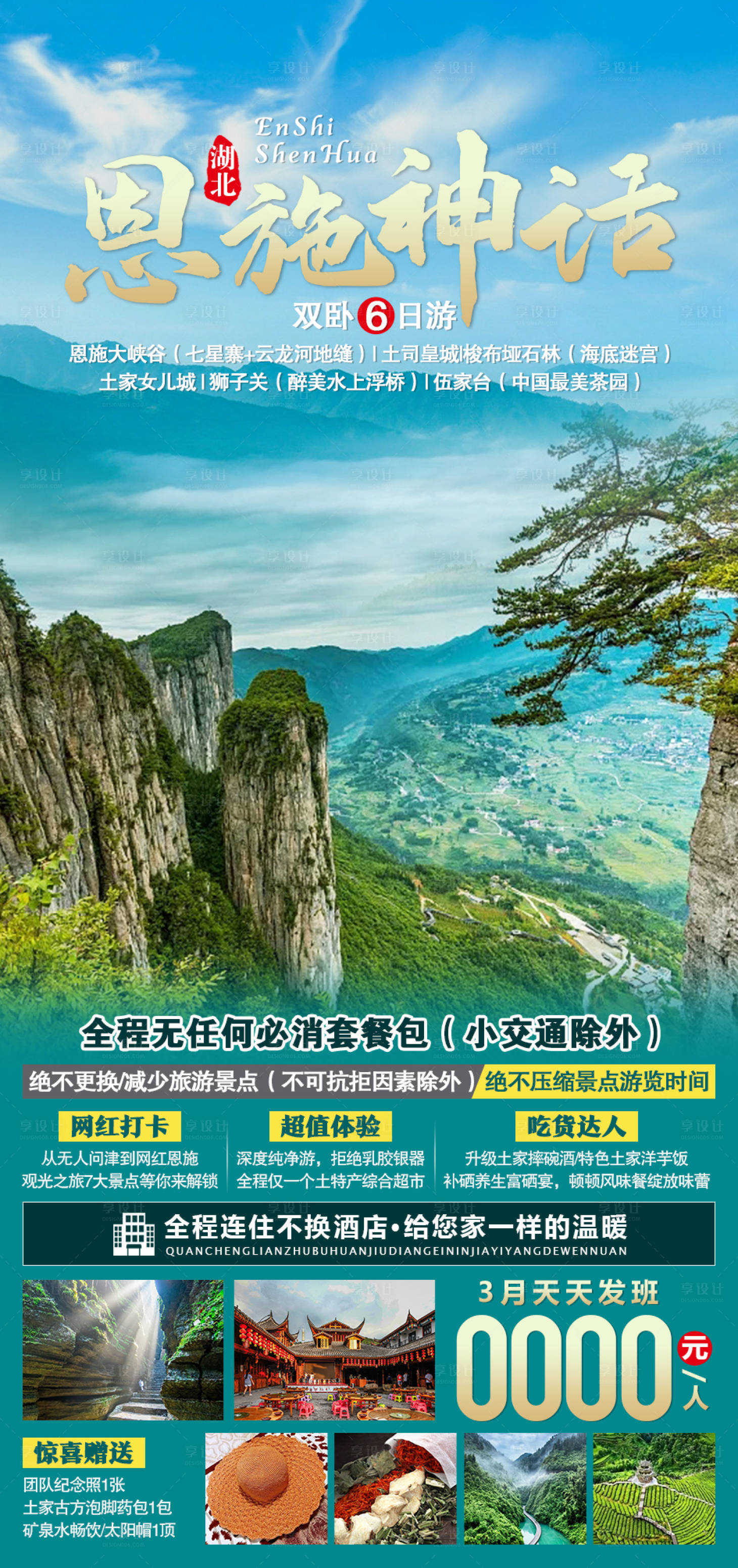 源文件下載【享設計】搜索編號：55660004771326161【恩施神話旅游海報】