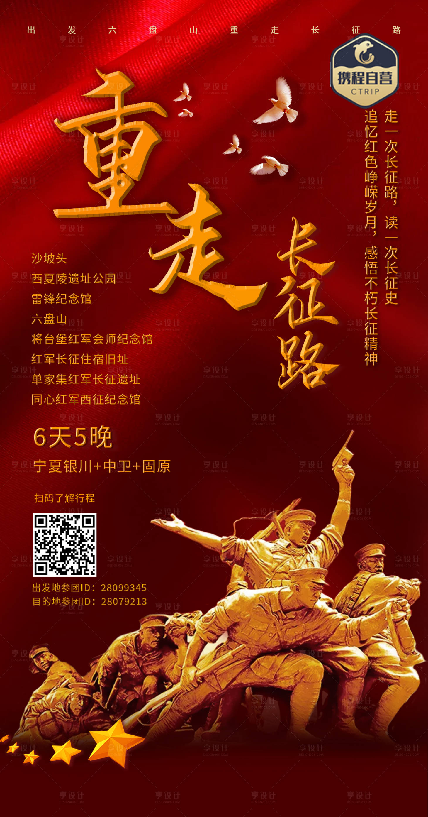 源文件下载【享设计】搜索编号：76640004863182166【重走长征路】