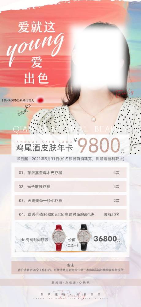 源文件下载【享设计】搜索编号：20630004545694490【调性医美活动】