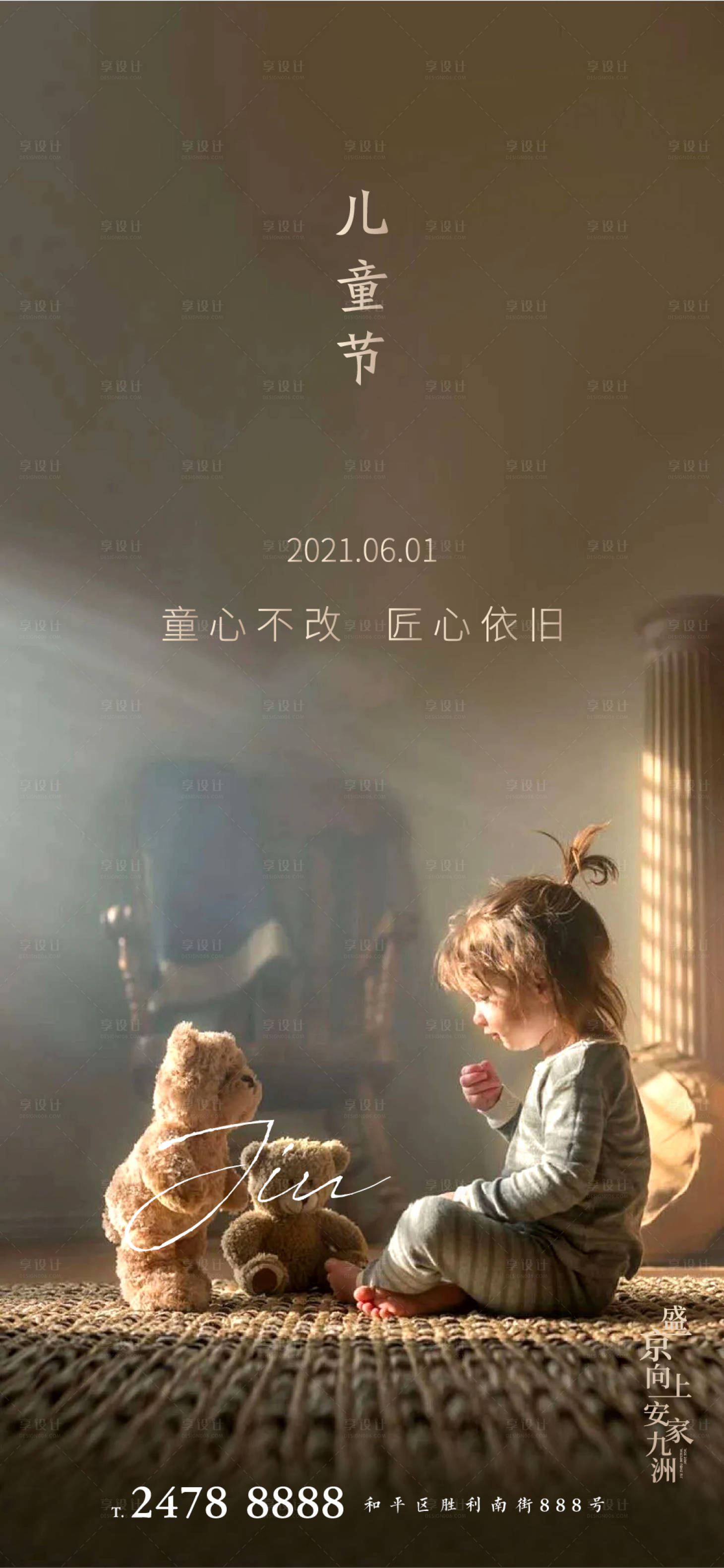 源文件下载【享设计】搜索编号：82280004785539557【地产节气六一儿童节海报】