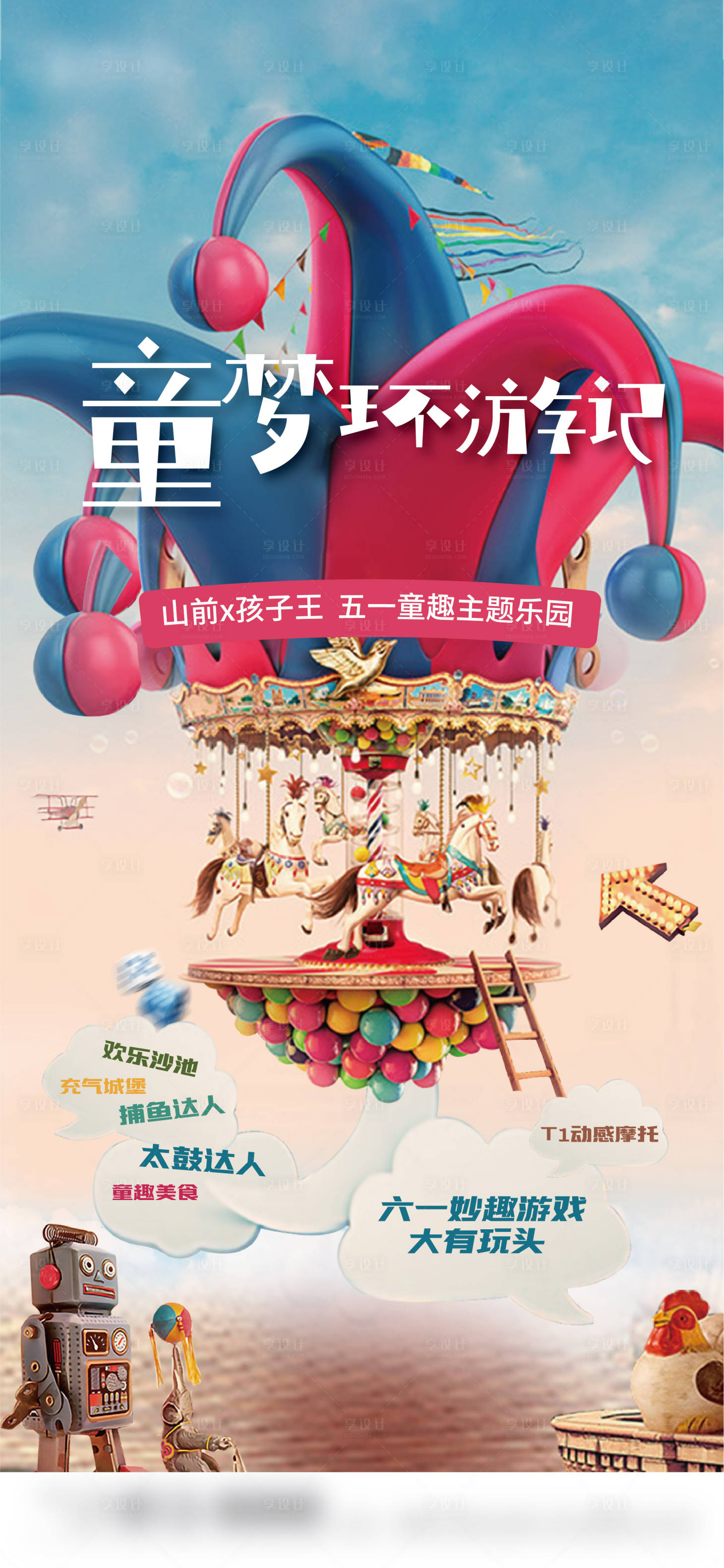源文件下载【享设计】搜索编号：12100004856857400【暖场游乐场】