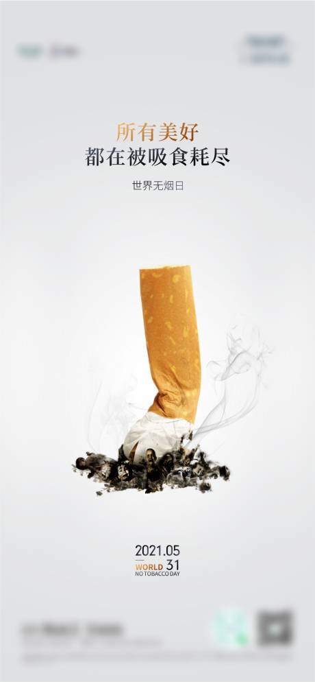 编号：20210525151835912【享设计】源文件下载-世界无烟日海报