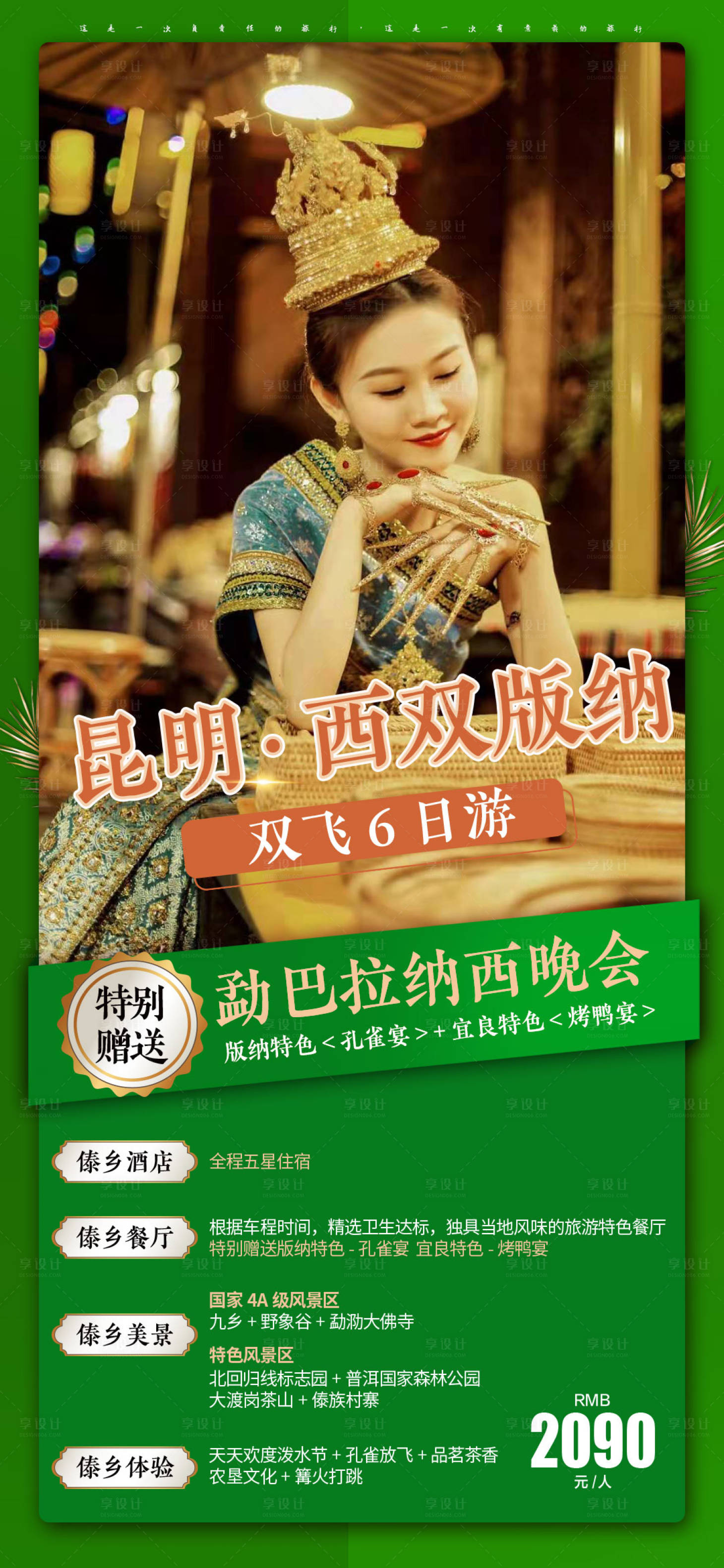 源文件下載【享設計】搜索編號：95470004631097956【云南西雙版納旅游海報】