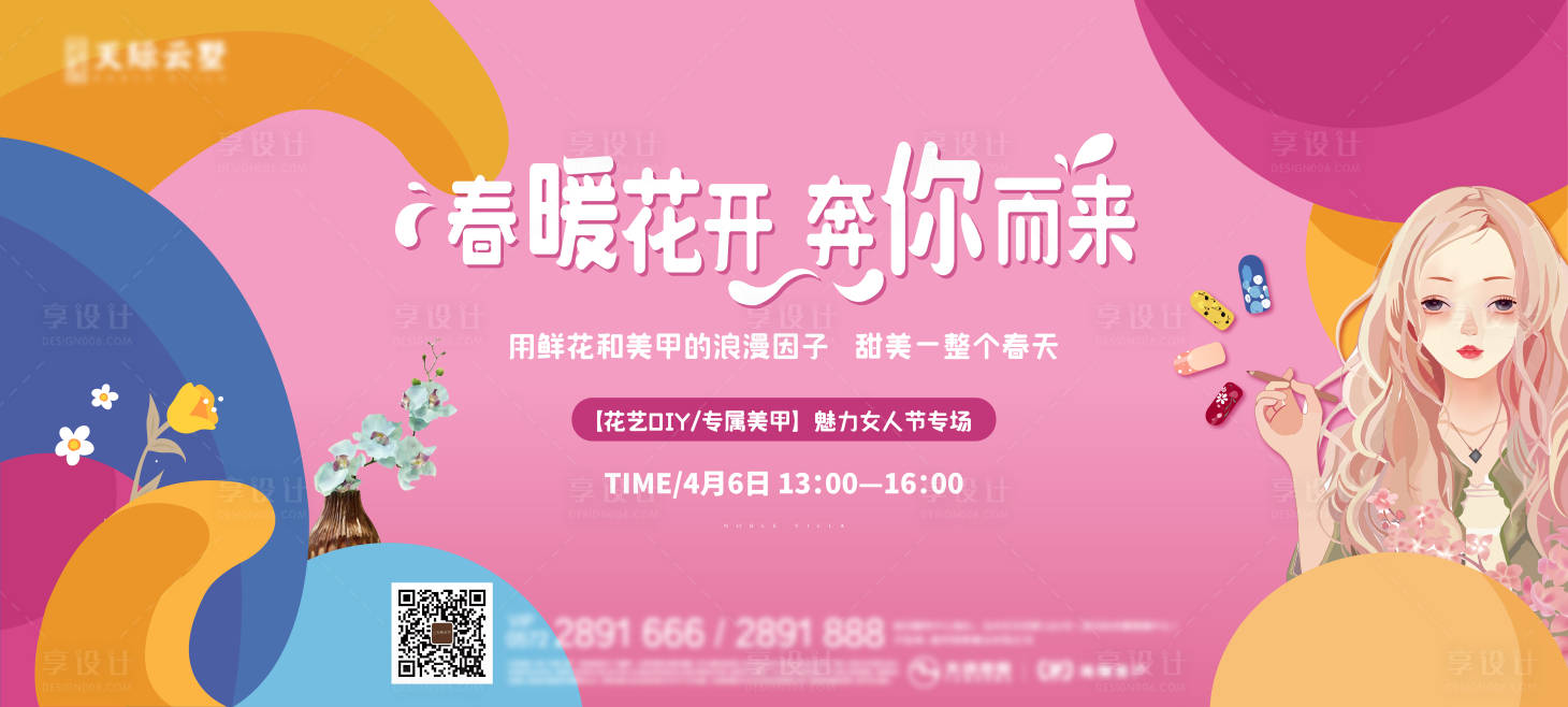 源文件下载【享设计】搜索编号：40810004831963991【地产美甲花艺暖场活动展板】