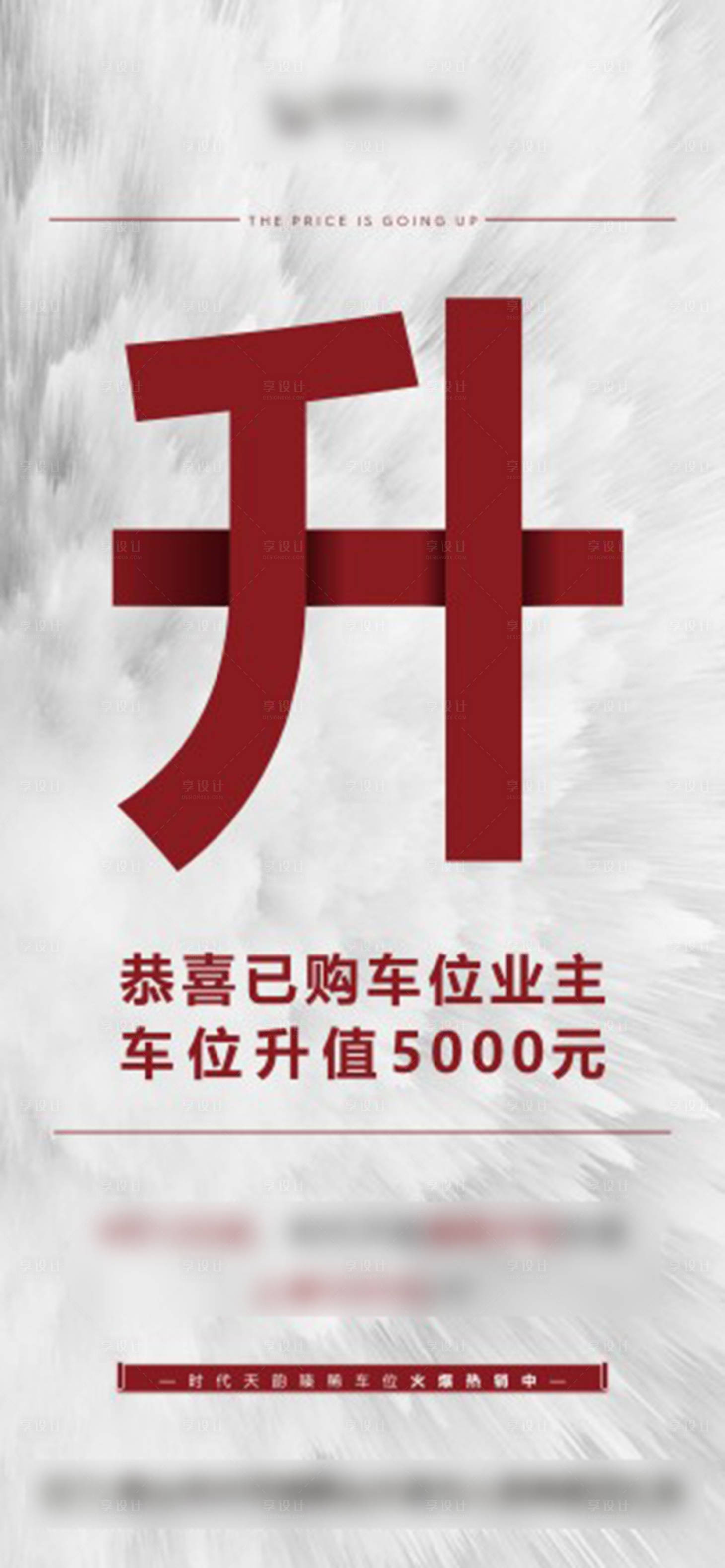 源文件下载【享设计】搜索编号：10350004520863018【车位涨价】