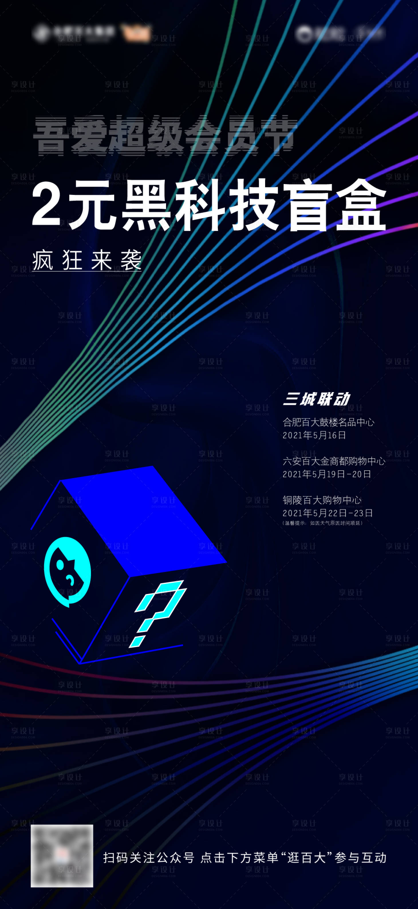 源文件下载【百大会员节幸运盲盒活动海报】编号：71640004831772745