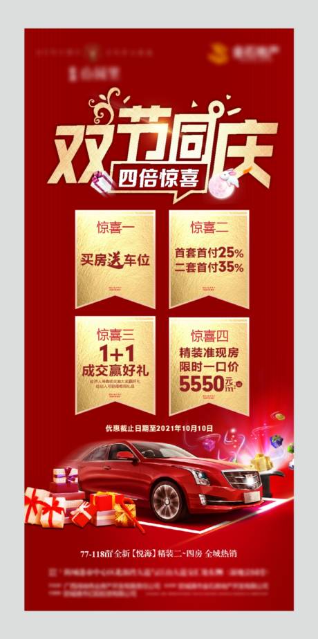 源文件下载【地产双节同庆微信刷屏海报】编号：48840004586252548