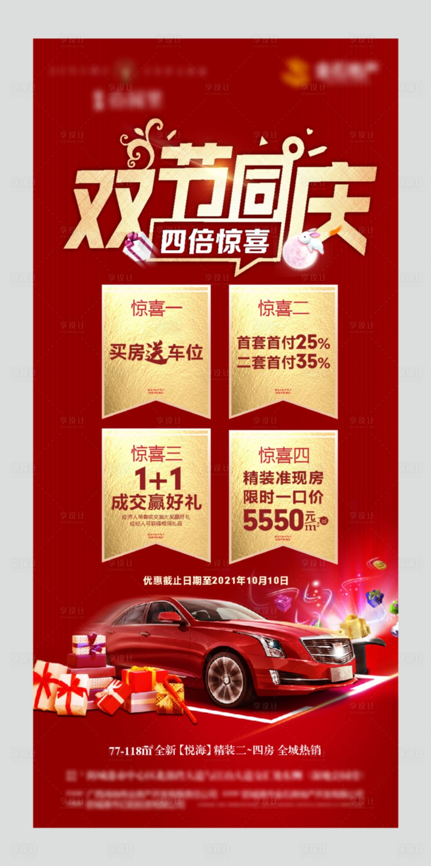源文件下载【享设计】搜索编号：48840004586252548【地产双节同庆微信刷屏海报】