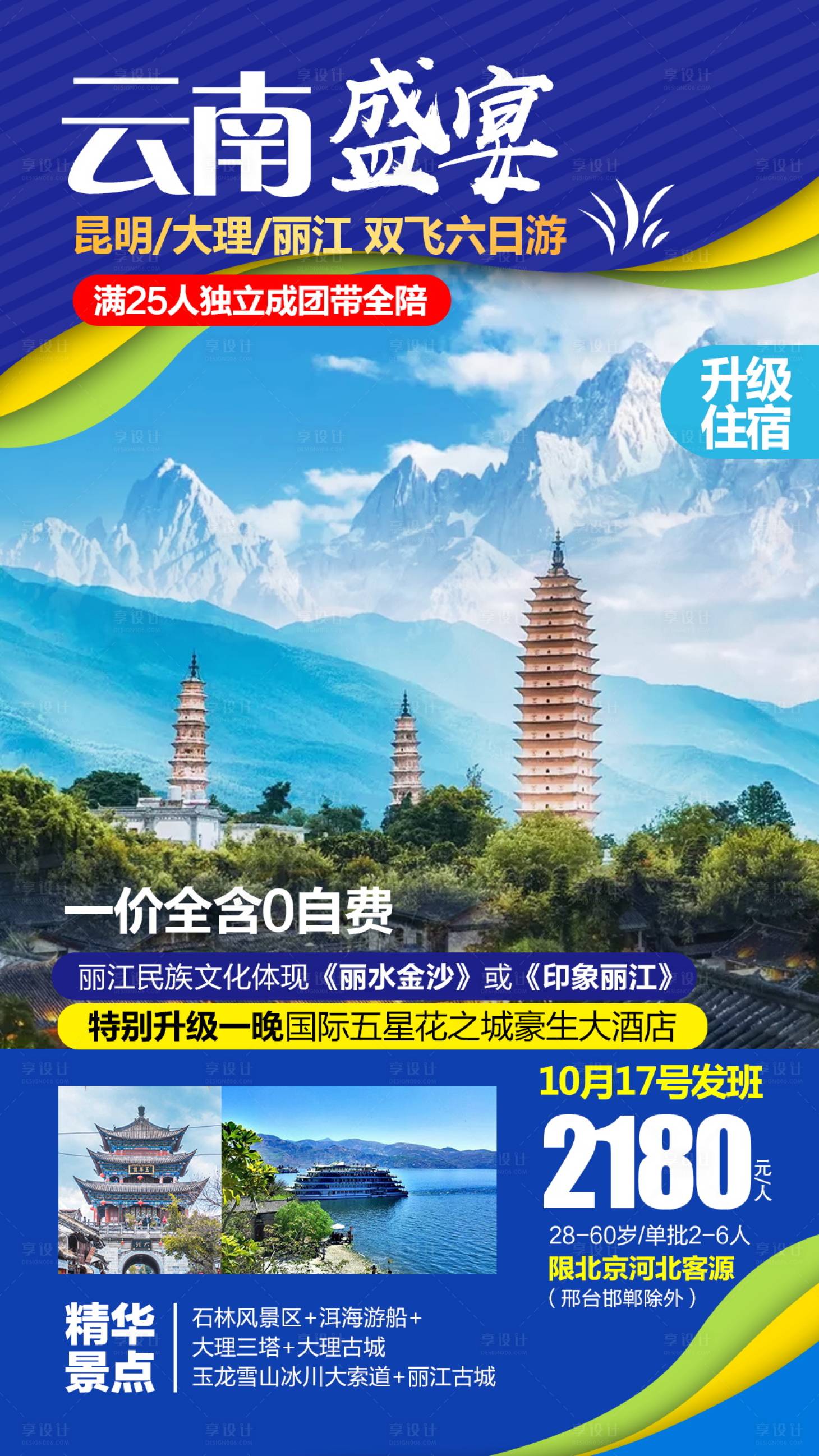 源文件下载【享设计】搜索编号：79450004660959145【云南旅游海报】