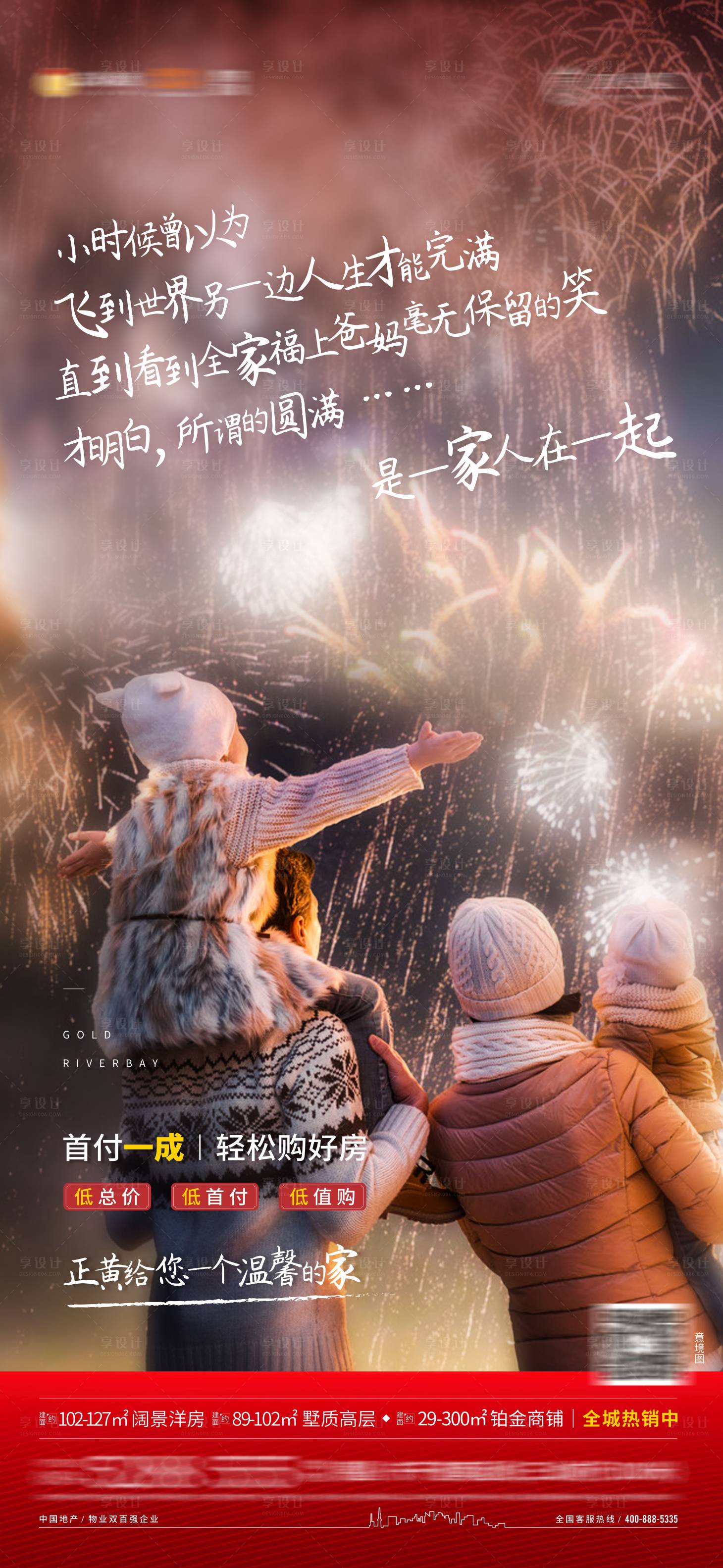源文件下載【享設計】搜索編號：54050004610103395【地產溫情海報單圖】
