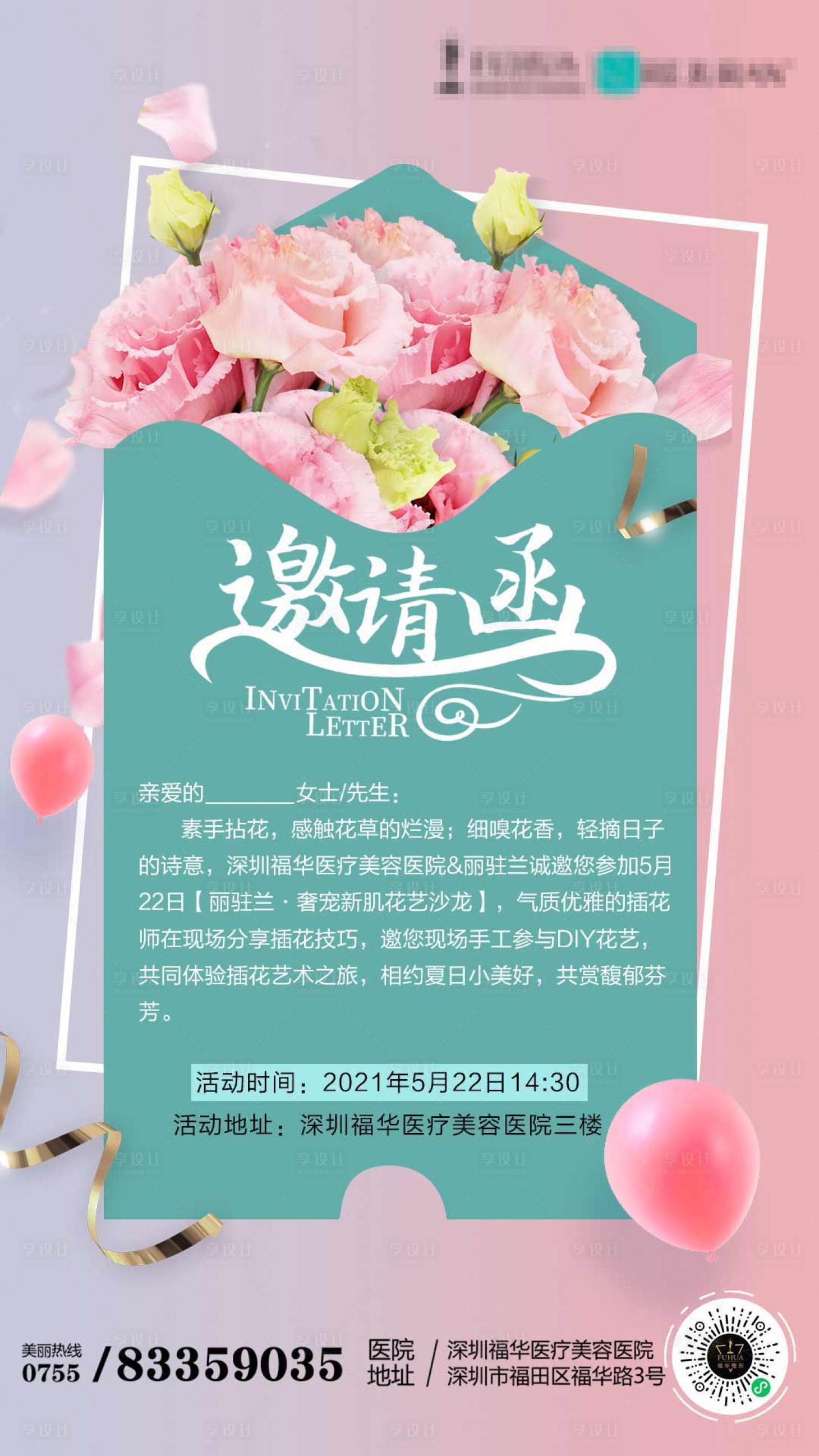 源文件下載【享設計】搜索編號：22930004759593338【醫美520邀請函海報】