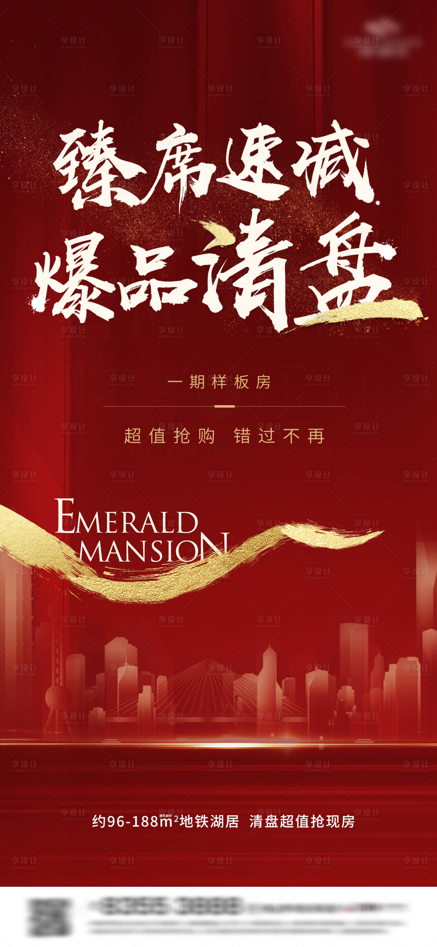 源文件下載【享設計】搜索編號：82180004536704144【清盤海報】