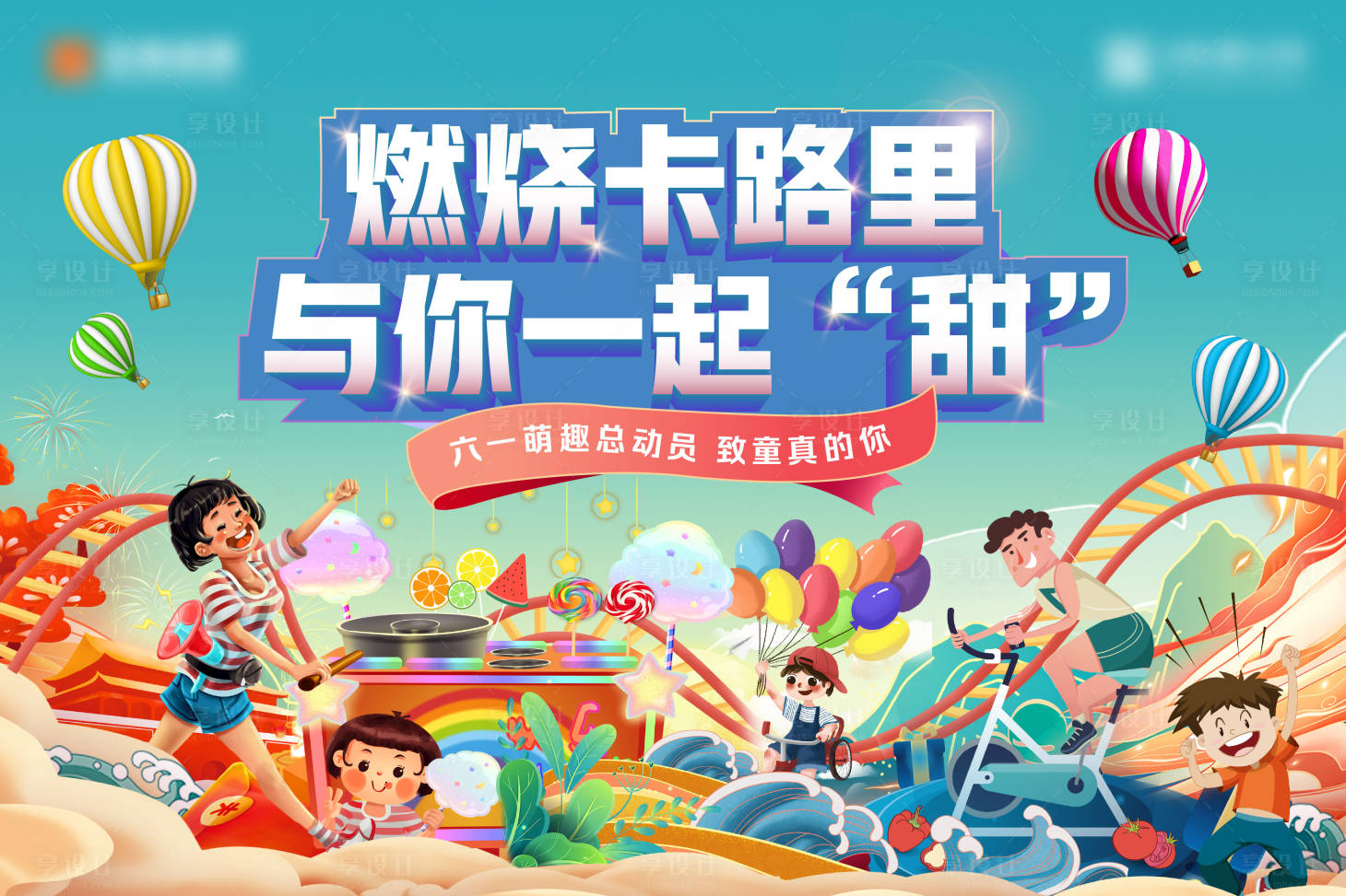 源文件下載【享設(shè)計(jì)】搜索編號(hào)：82090004830585046【六一兒童節(jié)活動(dòng)主畫面背景板】