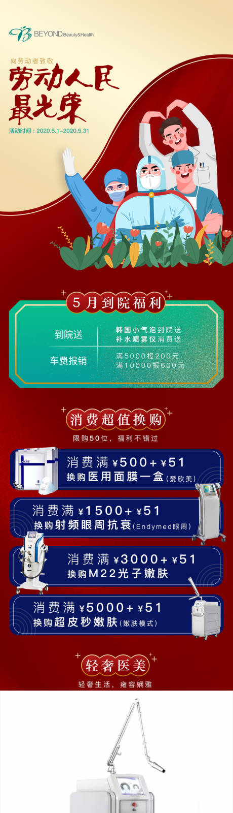 源文件下載【享設計】搜索編號：69410004594218773【醫美勞動節活動詳情頁】