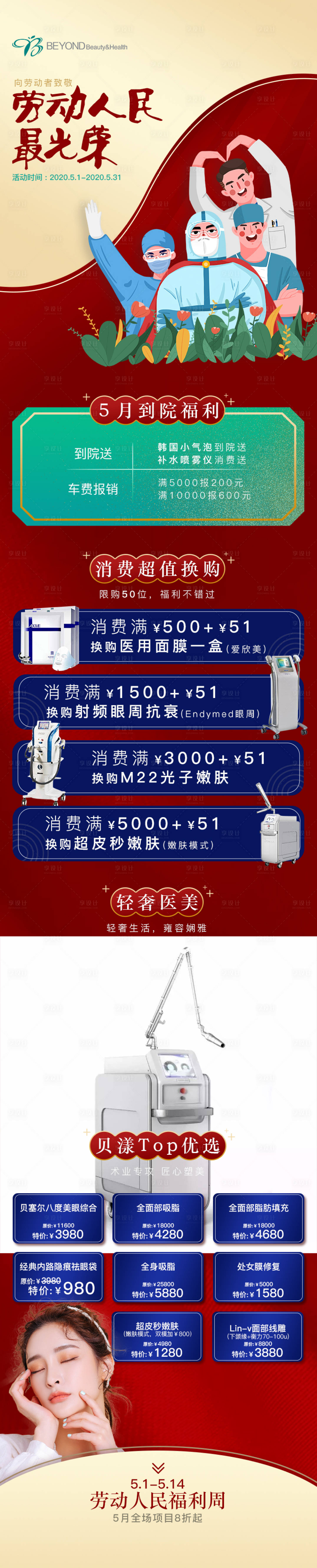 源文件下载【享设计】搜索编号：69410004594218773【医美劳动节活动详情页】