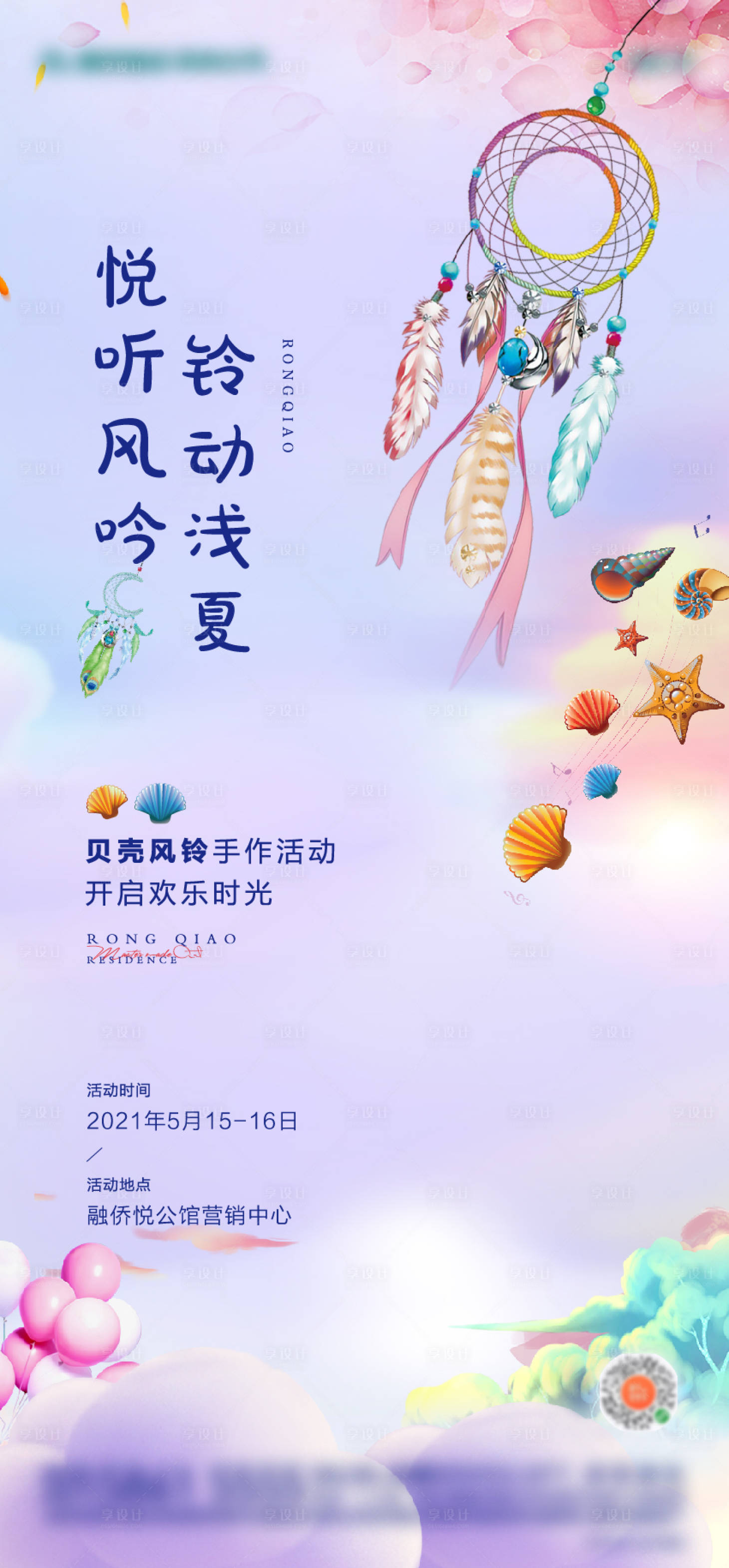 源文件下載【地產風鈴貝殼暖場活動海報】編號：56320004715031872