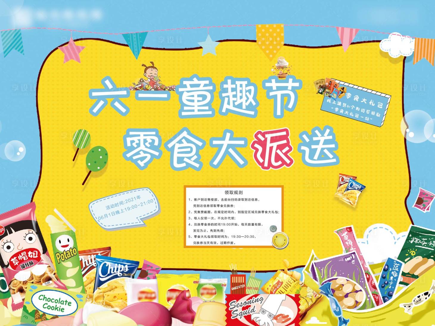 源文件下載【享設計】搜索編號：61300004908443231【六一兒童零食節桁架拉網展架】