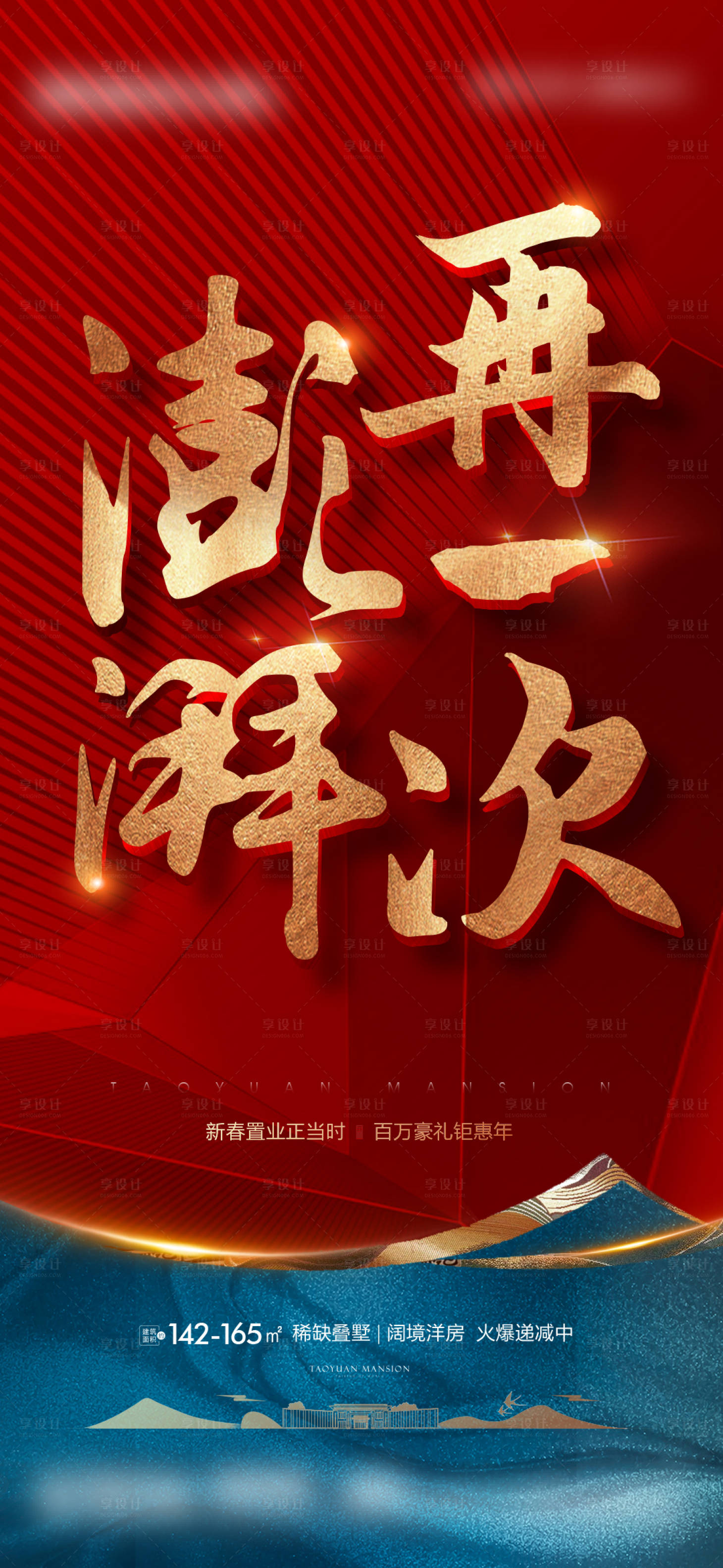 源文件下載【享設(shè)計(jì)】搜索編號(hào)：70100004602705541【房地產(chǎn)熱銷刷屏海報(bào)】