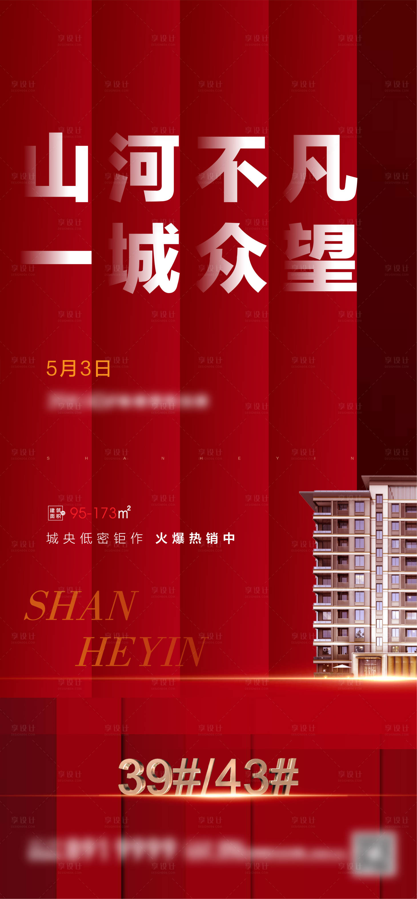 源文件下载【享设计】搜索编号：83660004745877007【地产加推海报】