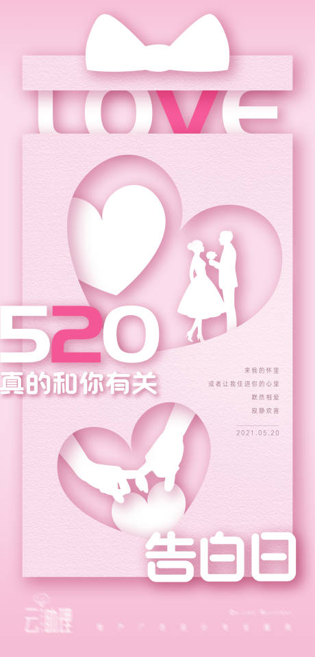 源文件下载【享设计】搜索编号：95920004729032746【520情人节立体剪纸风海报】