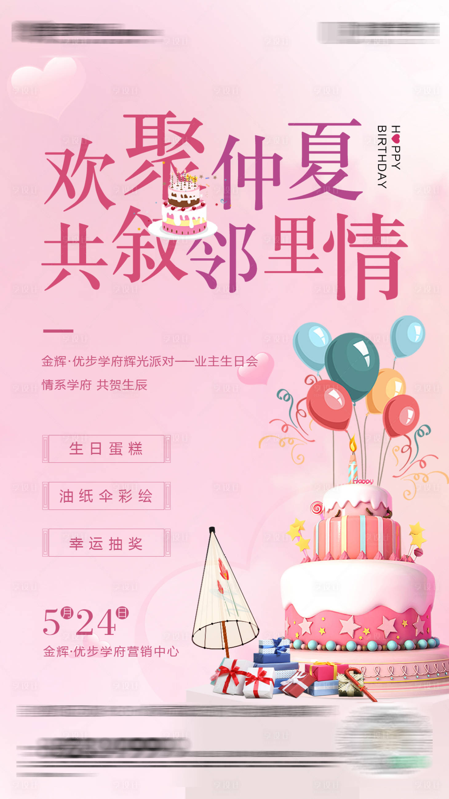 源文件下載【享設計】搜索編號：75880004767131438【老業主生日宴】