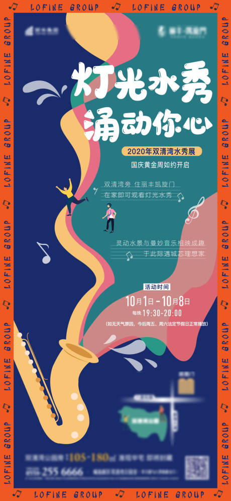 源文件下载【地产音乐喷泉活动海报】编号：89900004591849389