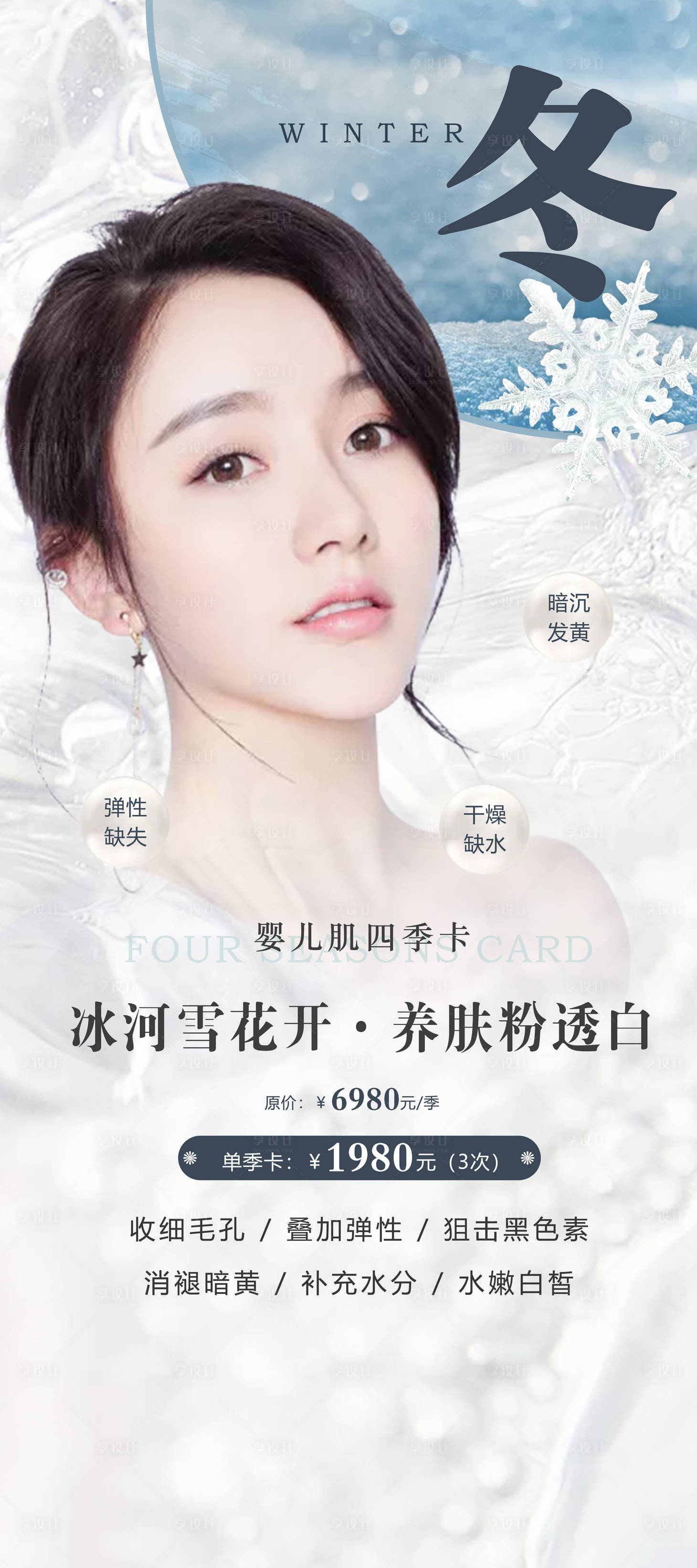 源文件下載【享設計】搜索編號：60220004856285430【醫美春夏秋冬四季海報】