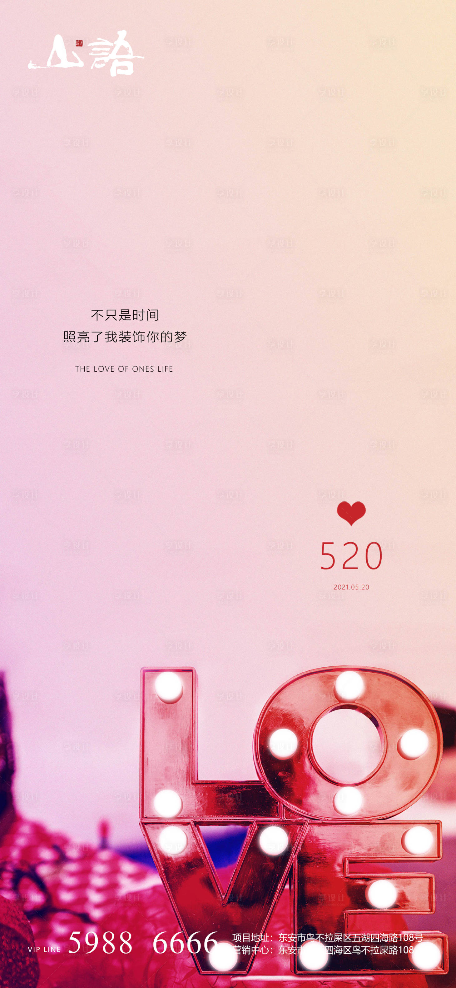 源文件下载【享设计】搜索编号：54560004577339075【520情人节海报】