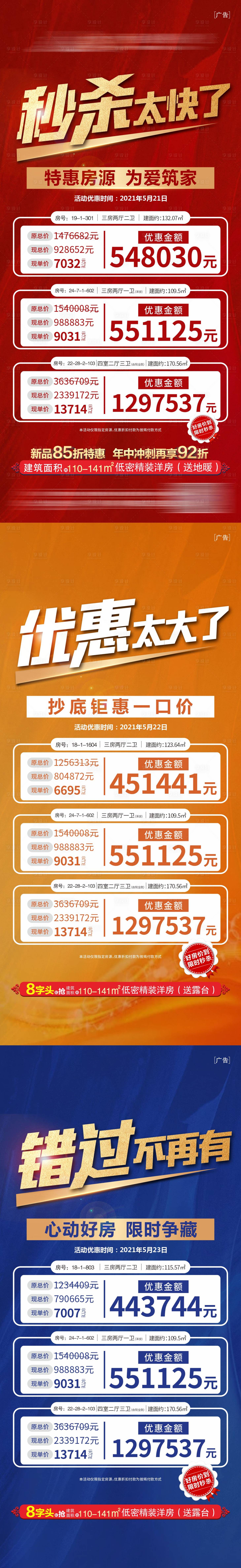 源文件下載【享設計】搜索編號：86570004795041793【地產特價房系列海報】