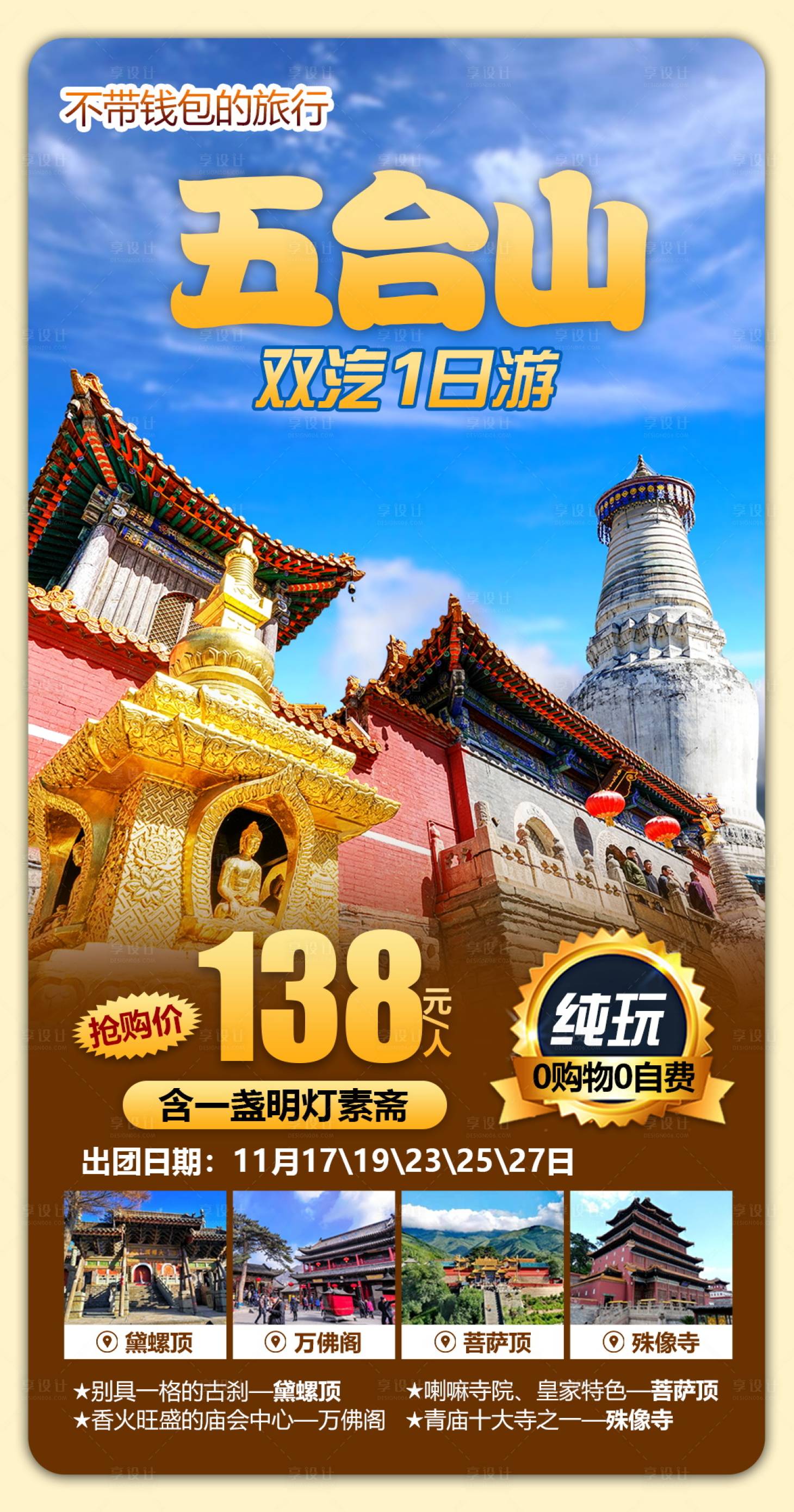 源文件下载【享设计】搜索编号：36780004660621085【山西大同五台山旅游海报】