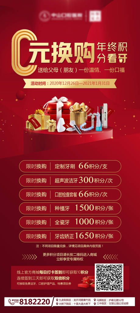 源文件下载【年终积分看牙0元换购海报】编号：82830004597418619