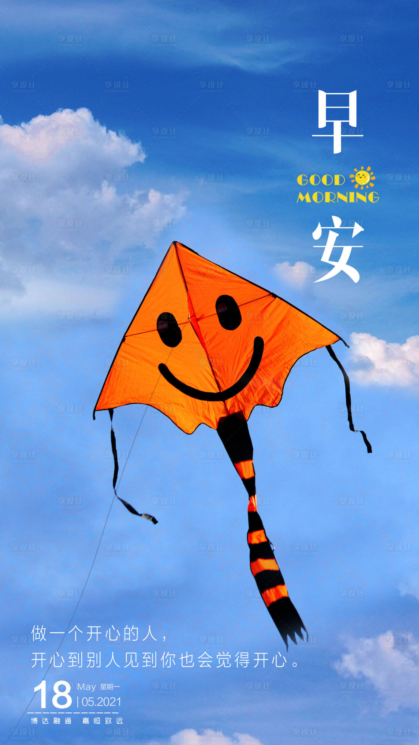 源文件下载【享设计】搜索编号：33760004879313058【早安风筝海报】
