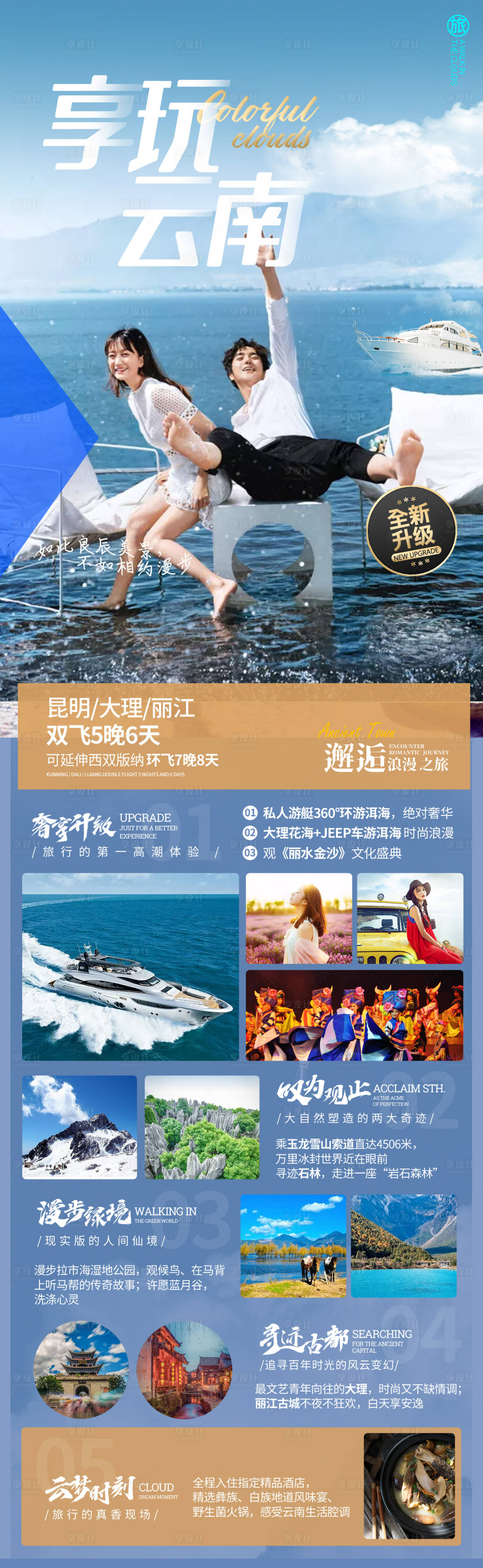 编号：20210520160354750【享设计】源文件下载-享玩云南旅游海报长图