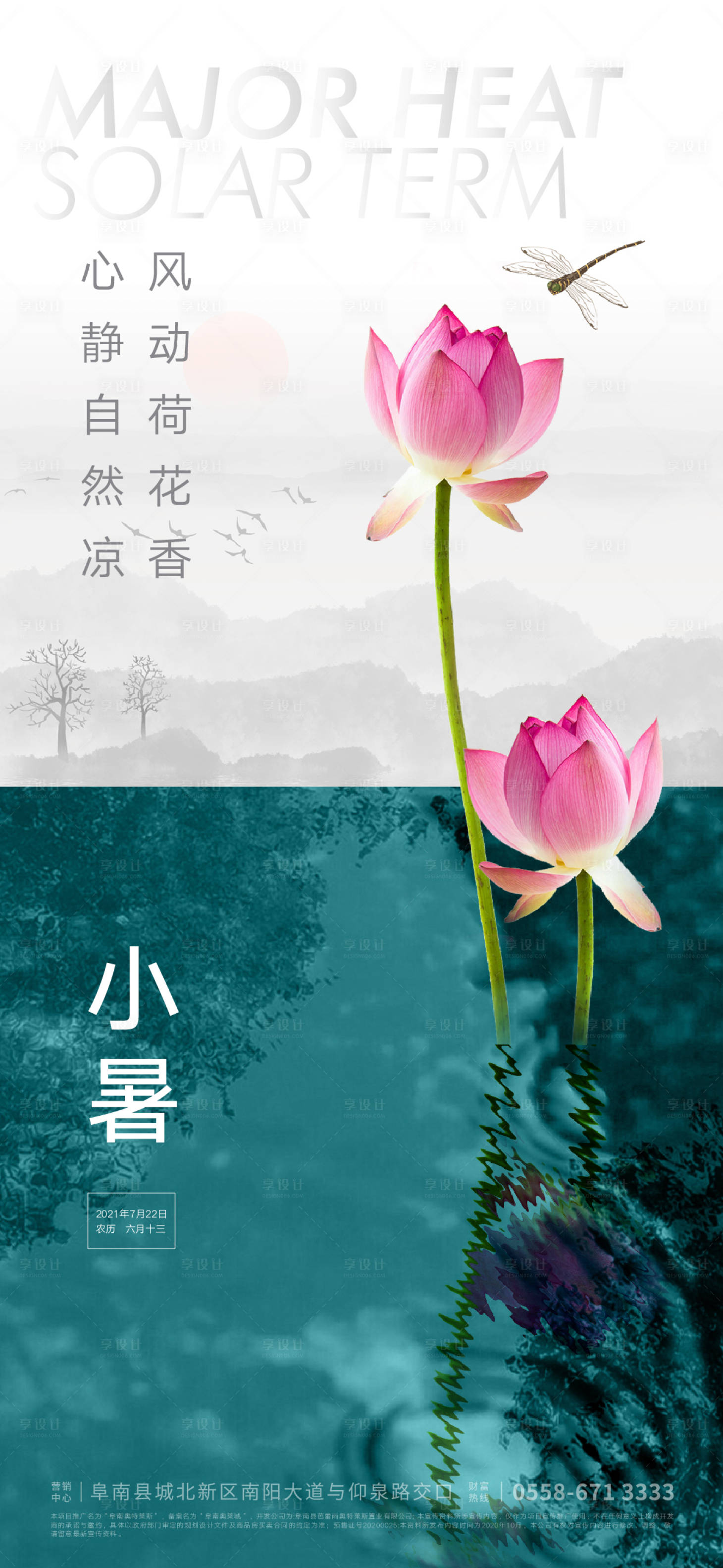 源文件下载【享设计】搜索编号：28680004523776780【地产大暑节气海报】