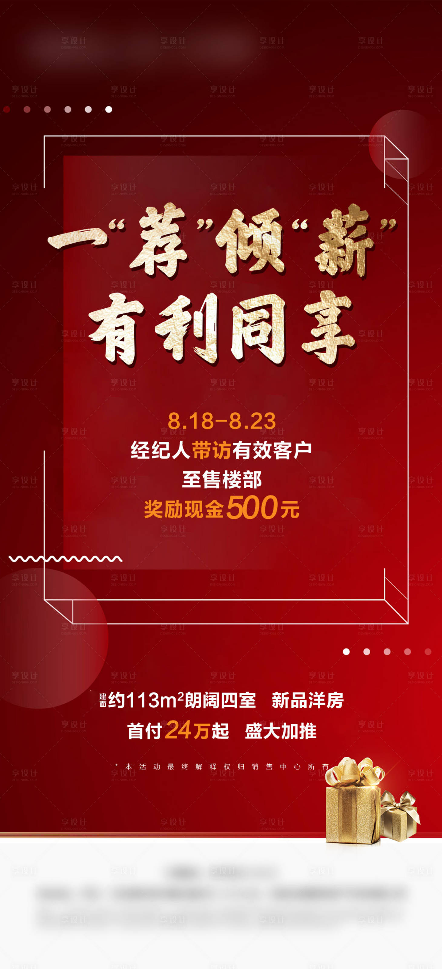 源文件下載【享設計】搜索編號：58520004604032807【經紀人帶訪禮海報】