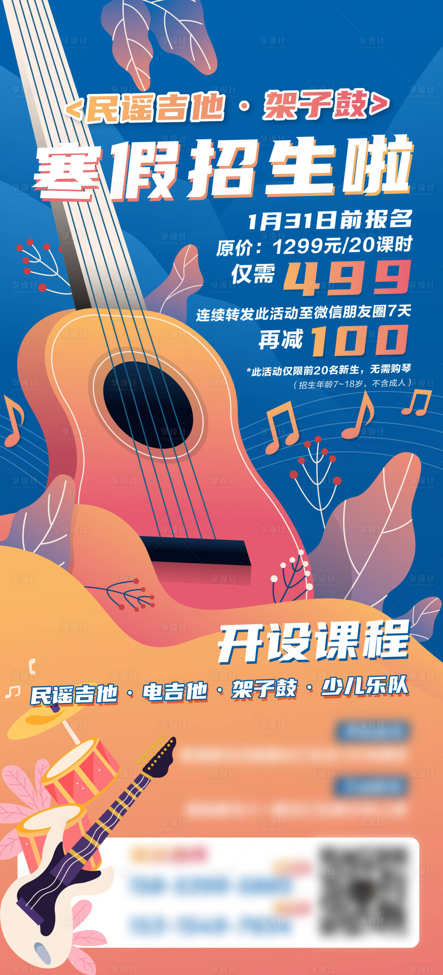 源文件下载【享设计】搜索编号：22530004755211401【吉他学校招生海报】