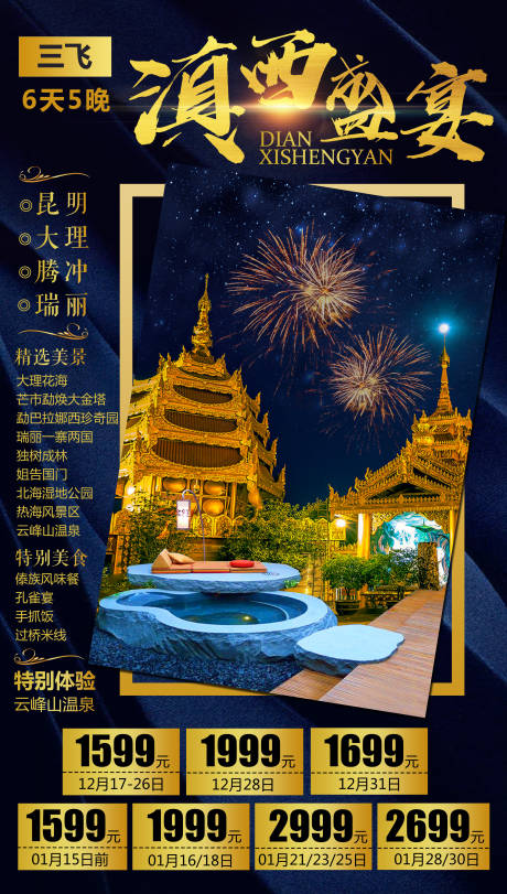 源文件下載【滇西盛宴】編號：44310004605362805
