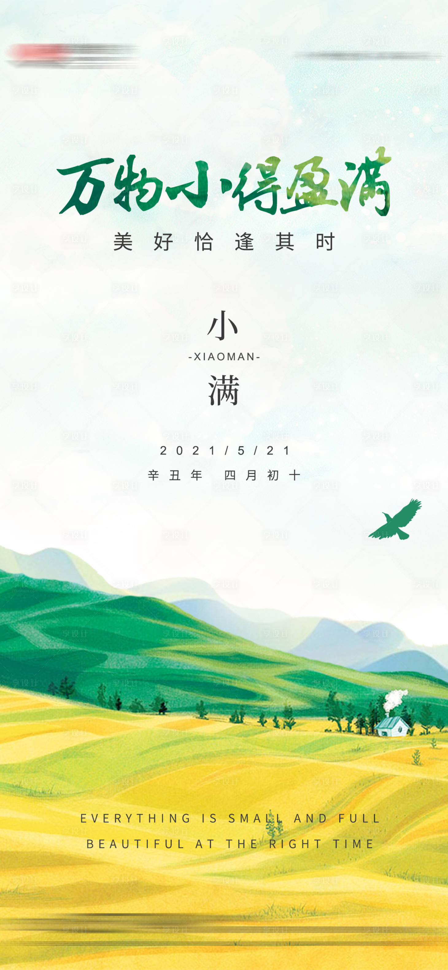源文件下载【享设计】搜索编号：27560004756649677【小满节气海报】