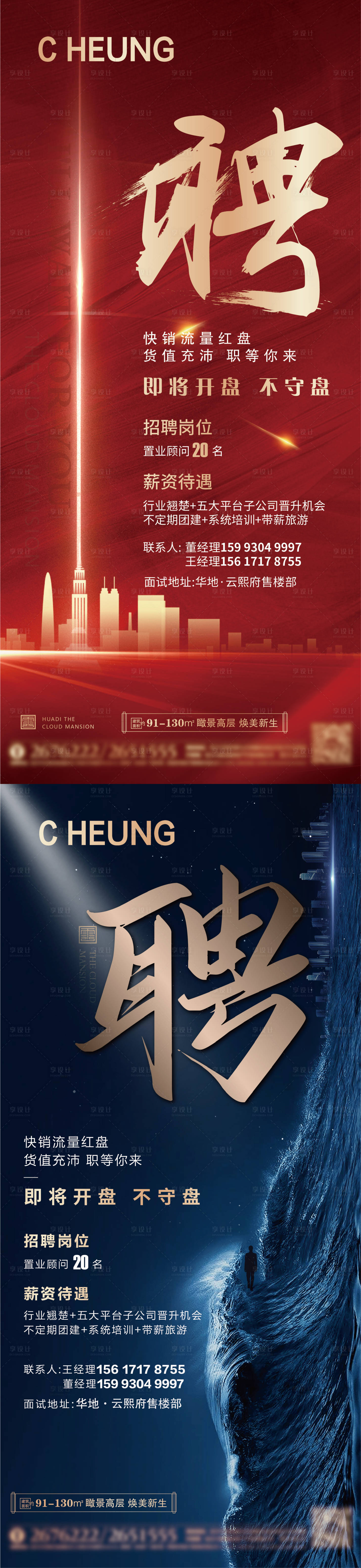源文件下載【享設(shè)計】搜索編號：94680004623848707【地產(chǎn)招聘系列海報】
