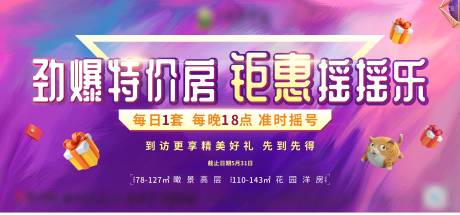 源文件下載【享設計】搜索編號：76470004806372182【地產鉅惠熱銷活動背景板】