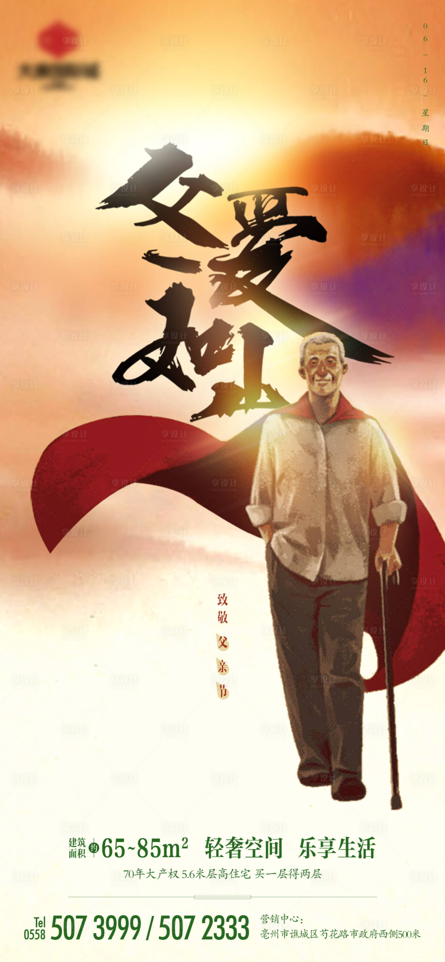 源文件下载【享设计】搜索编号：93930004854232023【地产父亲节节气单图海报】