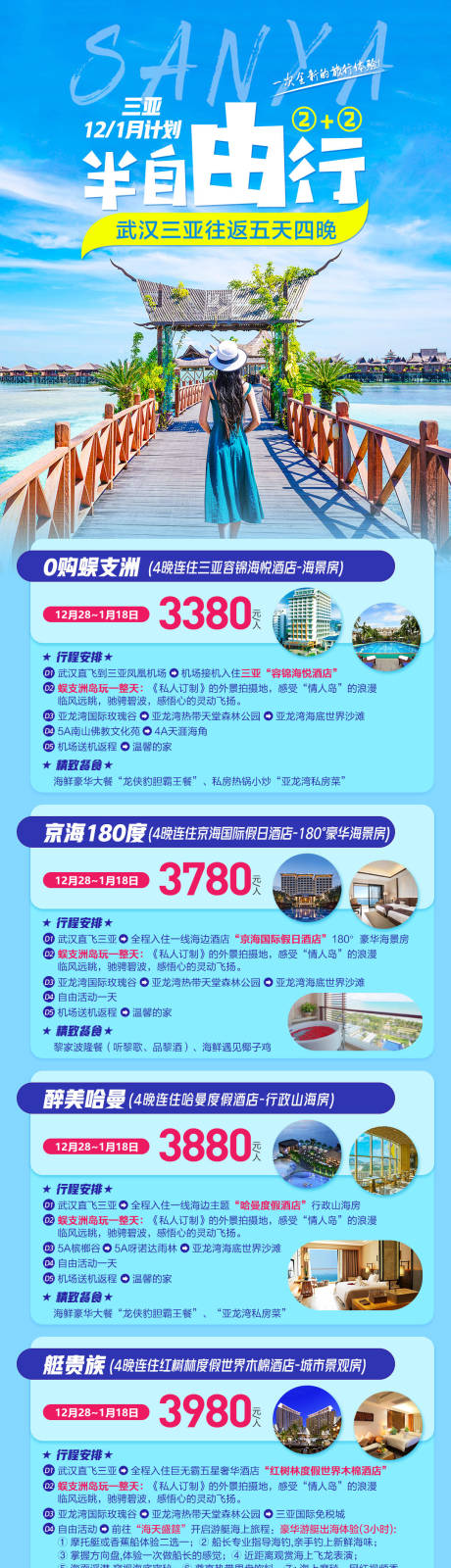 源文件下載【享設計】搜索編號：86360004684993398【海南三亞2+2半自由行旅游海報】