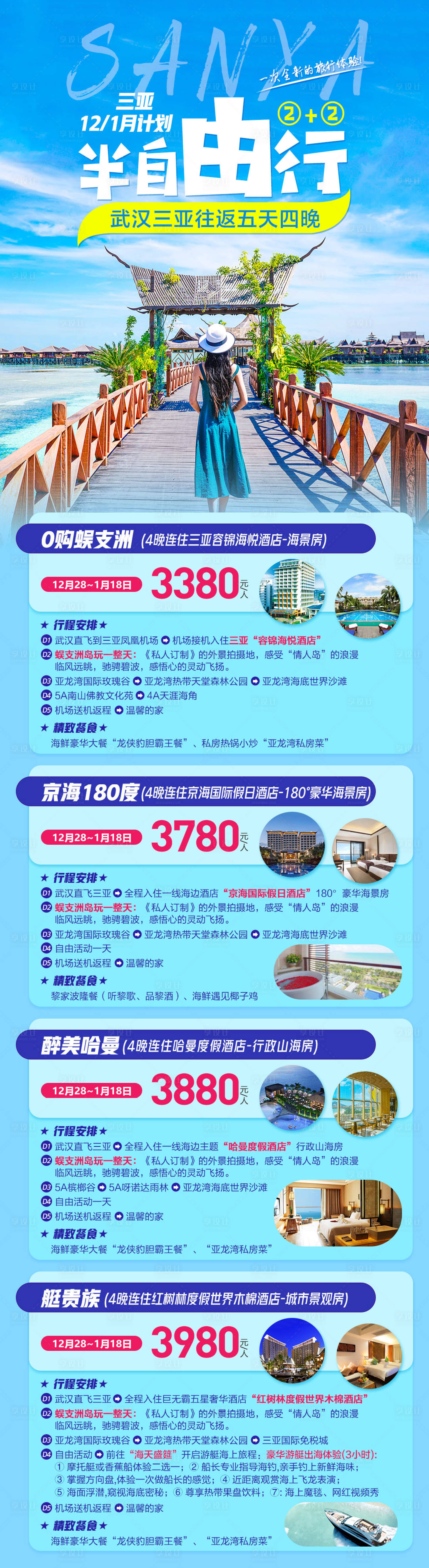 源文件下載【享設計】搜索編號：86360004684993398【海南三亞2+2半自由行旅游海報】