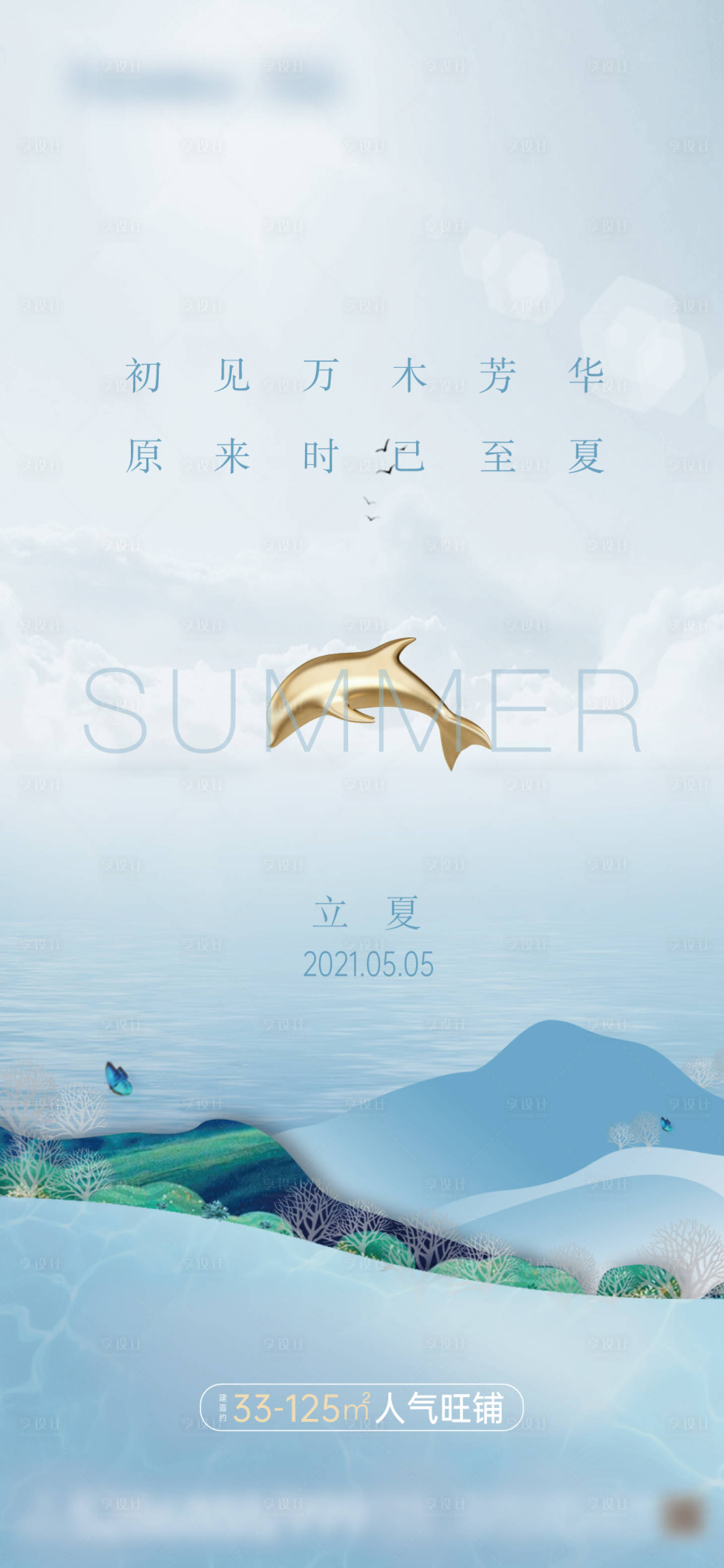 源文件下载【享设计】搜索编号：99670004586714270【地产立夏节气海报】