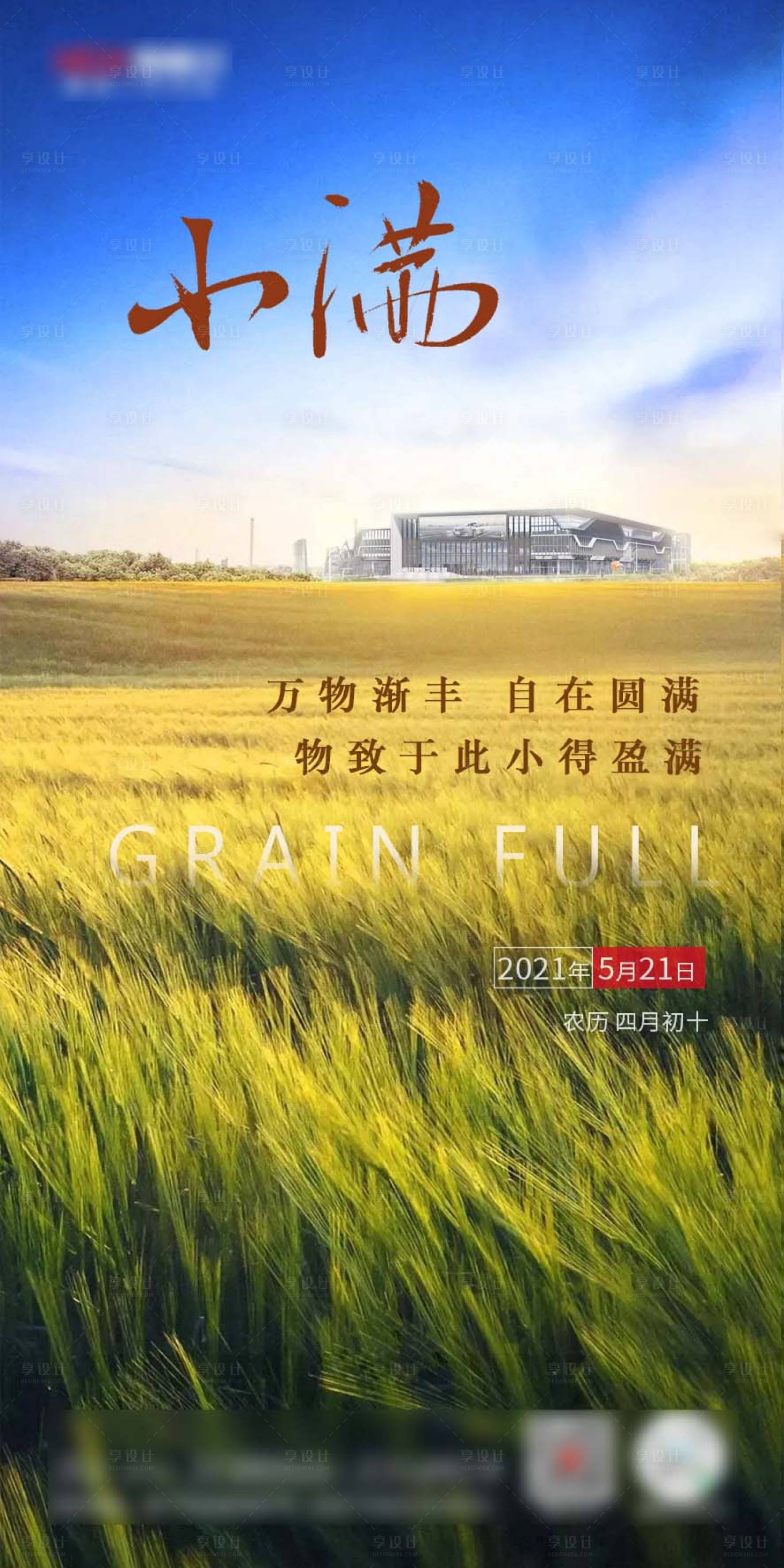 源文件下载【享设计】搜索编号：43190004729724717【小满节气海报】