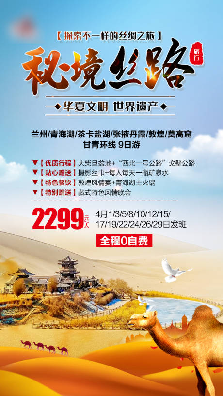 源文件下載【西北絲綢之路旅游海報】編號：99160004864642843