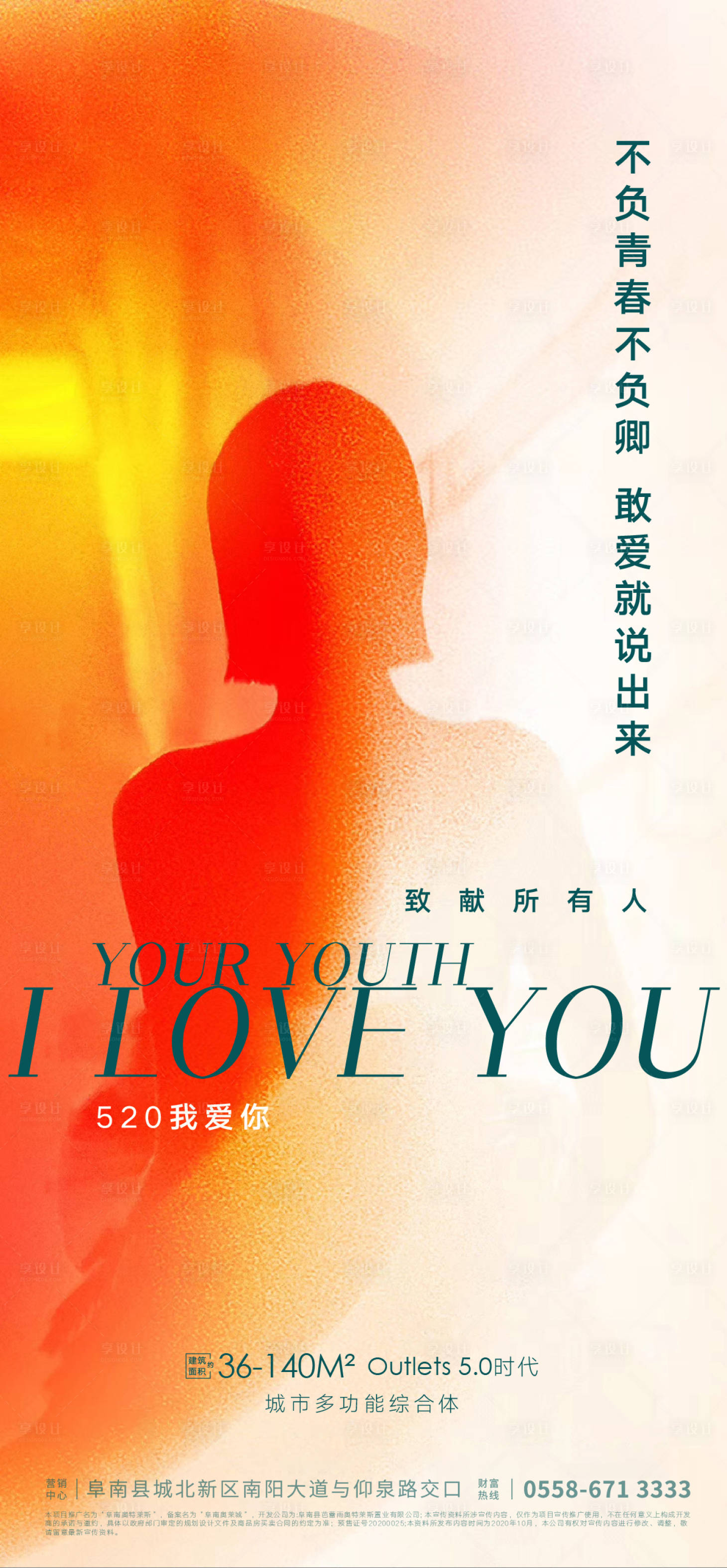 源文件下载【享设计】搜索编号：69970004556625476【地产520节日海报】