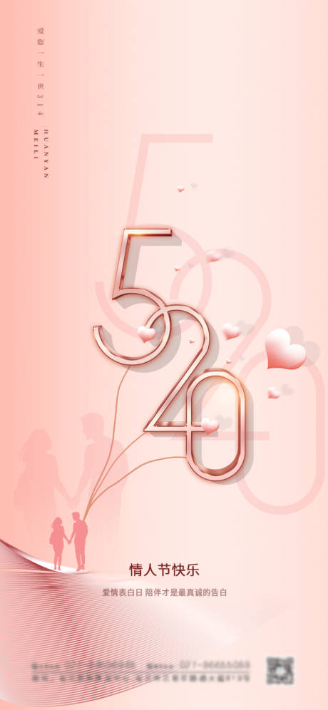 520情人节爱心海报-源文件【享设计】